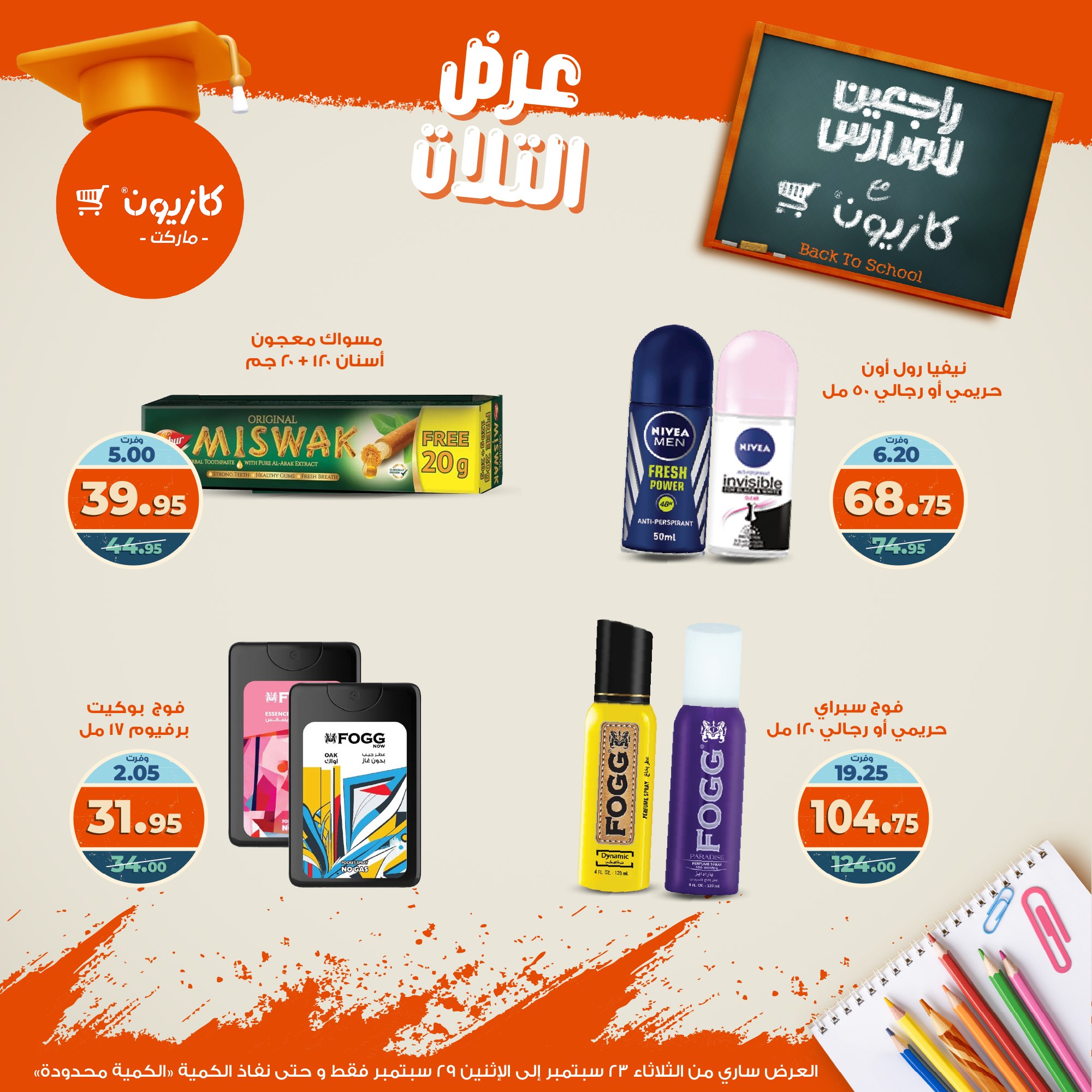 kazyon offers from 22sep to 4sep 2025 عروض كازيون من 22 سبتمبر حتى 4 سبتمبر 2025 صفحة رقم 62